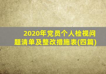 2020年党员个人检视问题清单及整改措施表(四篇)