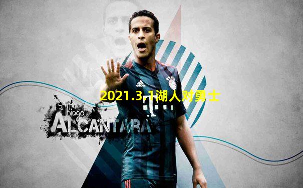 2021.3.1湖人对勇士