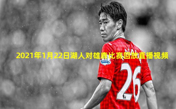 2021年1月22日湖人对雄鹿比赛回放直播视频
