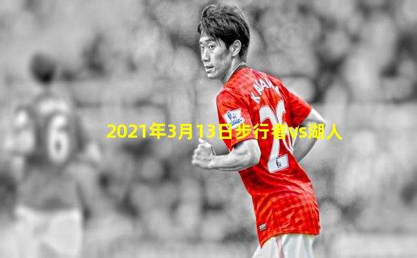 2021年3月13日步行者vs湖人