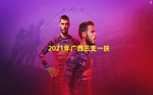 2021年广西三支一扶
