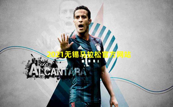 2021无锡马拉松官方网站