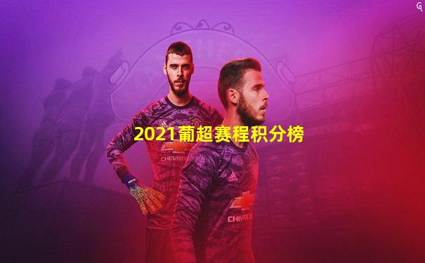 2021葡超赛程积分榜