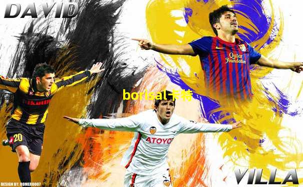 borisal卡特
