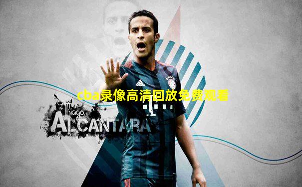 cba录像高清回放免费观看