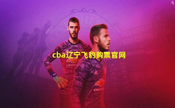 cba辽宁飞豹购票官网