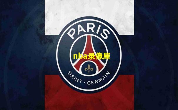 nba录像屋