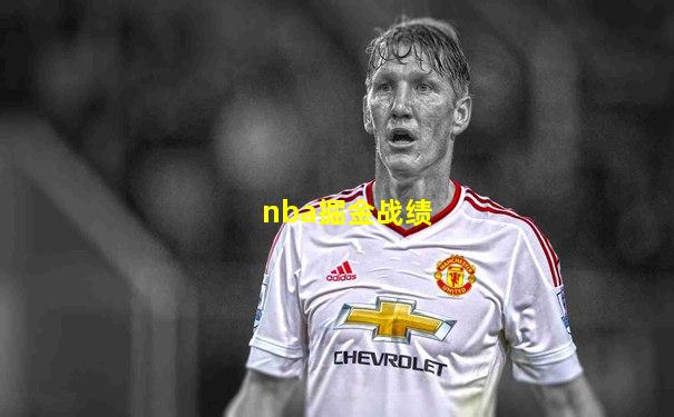 nba掘金战绩