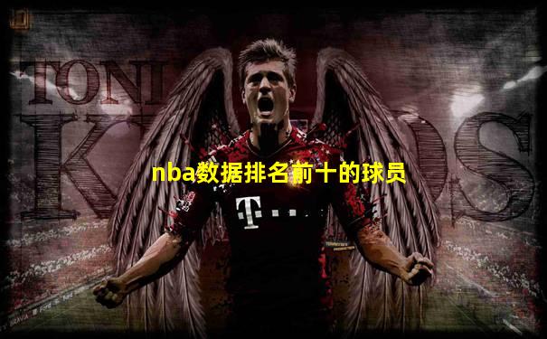 nba数据排名前十的球员