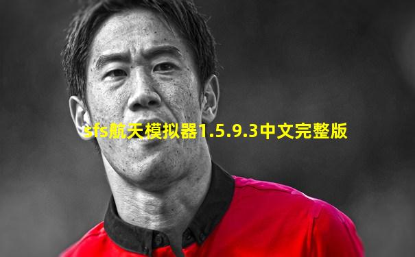 sfs航天模拟器1.5.9.3中文完整版