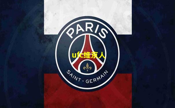 ufc维京人