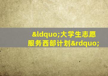 “大学生志愿服务西部计划”