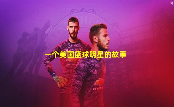 一个美国篮球明星的故事