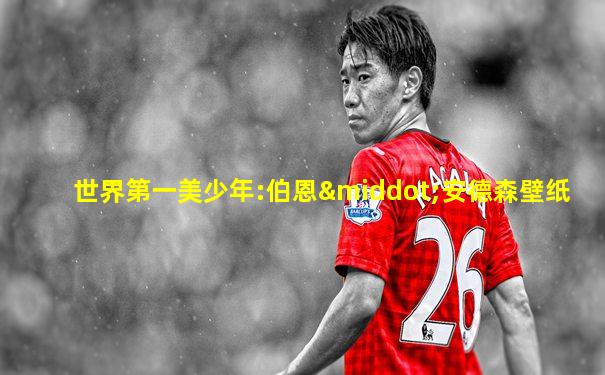 世界第一美少年:伯恩·安德森壁纸