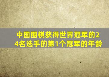 中国围棋获得世界冠军的24名选手的第1个冠军的年龄
