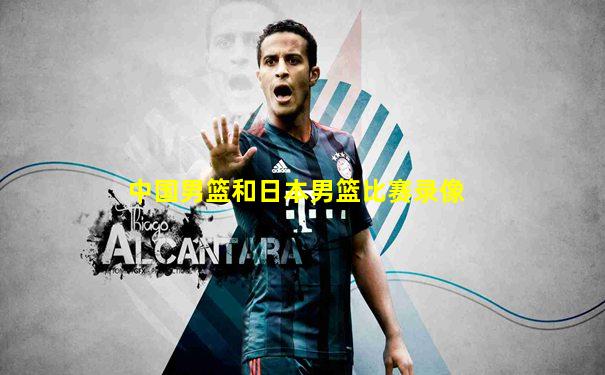 中国男篮和日本男篮比赛录像