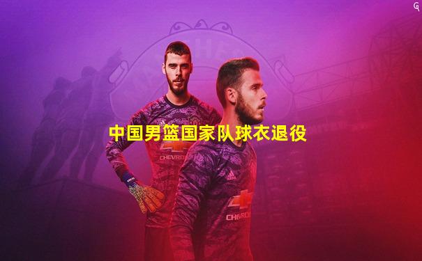 中国男篮国家队球衣退役