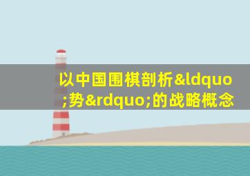 以中国围棋剖析“势”的战略概念