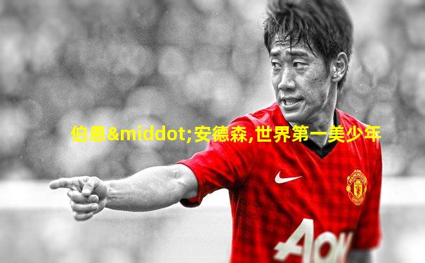 伯恩·安德森,世界第一美少年