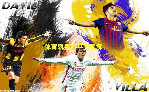 体育就是和平的理解