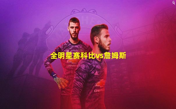 全明星赛科比vs詹姆斯