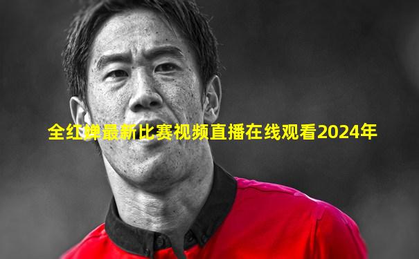 全红婵最新比赛视频直播在线观看2024年