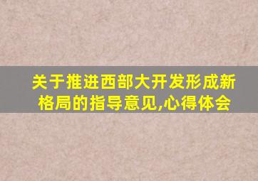 关于推进西部大开发形成新格局的指导意见,心得体会