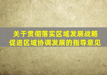 关于贯彻落实区域发展战略促进区域协调发展的指导意见