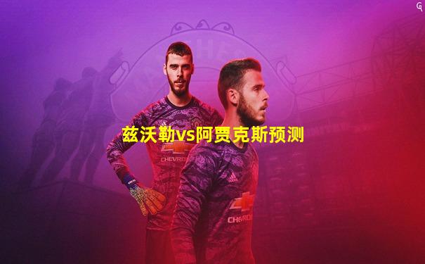 兹沃勒vs阿贾克斯预测