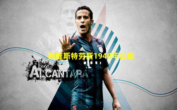 列维斯特劳斯1940年出版