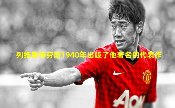 列维斯特劳斯1940年出版了他著名的代表作