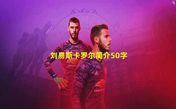 刘易斯卡罗尔简介50字