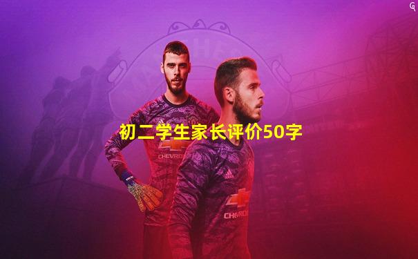 初二学生家长评价50字