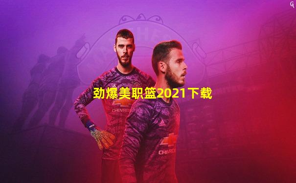 劲爆美职篮2021下载