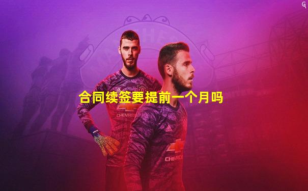 合同续签要提前一个月吗