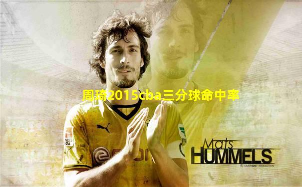 周琦2015cba三分球命中率