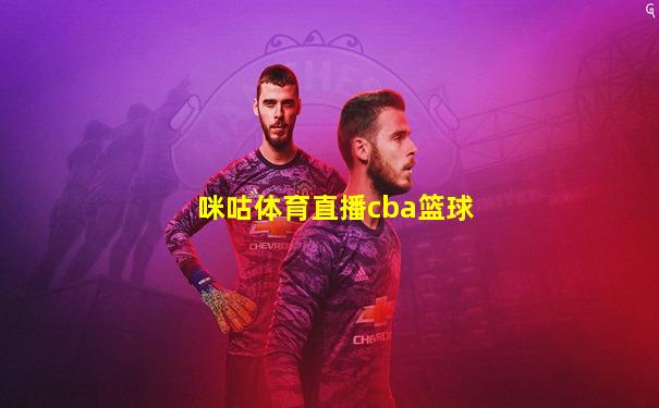 咪咕体育直播cba篮球