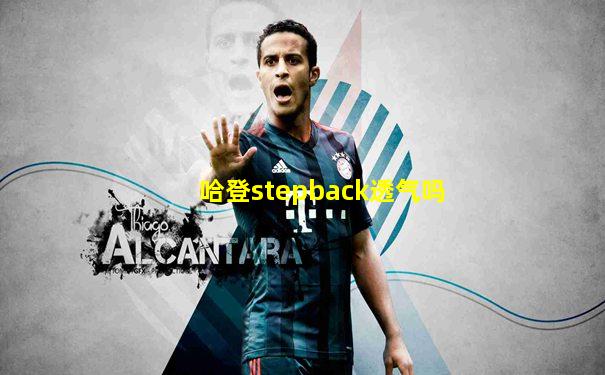 哈登stepback透气吗