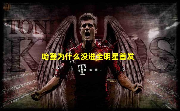 哈登为什么没进全明星首发
