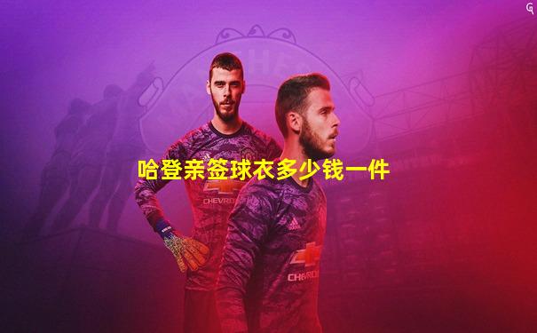 哈登亲签球衣多少钱一件