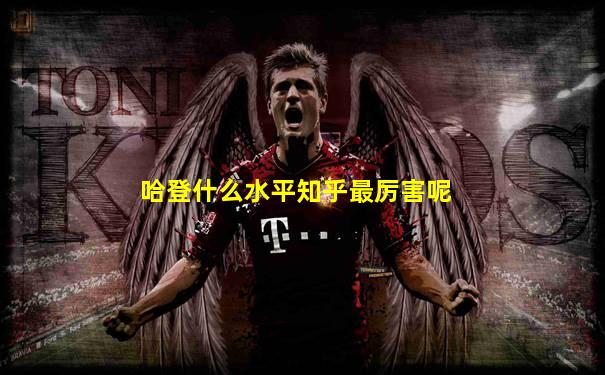 哈登什么水平知乎最厉害呢