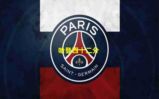哈登四十二分