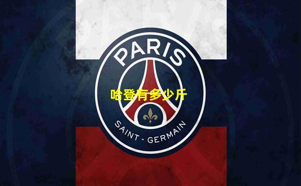 哈登有多少斤