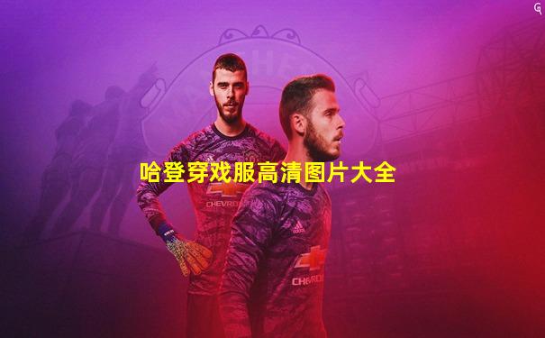 哈登穿戏服高清图片大全