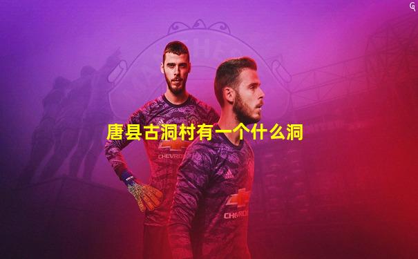 唐县古洞村有一个什么洞