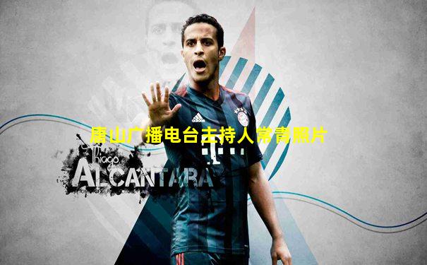 唐山广播电台主持人常青照片
