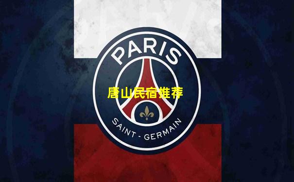唐山民宿推荐