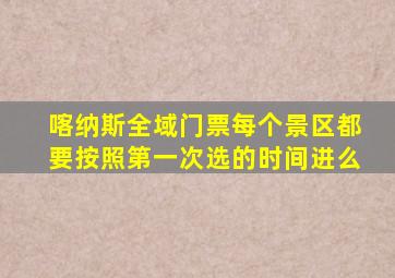 喀纳斯全域门票每个景区都要按照第一次选的时间进么