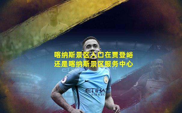 喀纳斯景区入口在贾登峪还是喀纳斯景区服务中心