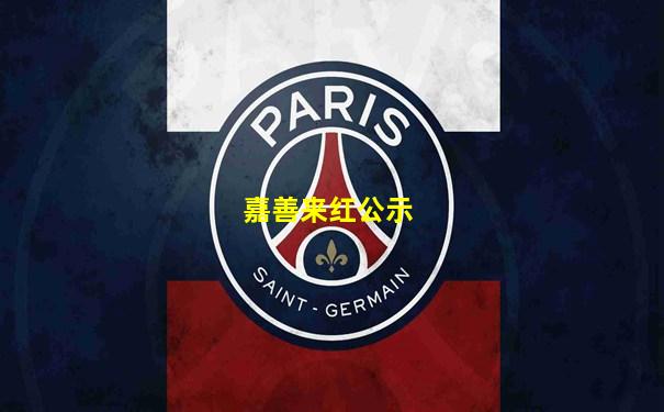 嘉善来红公示